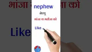 nephew meaning in hindi | nephew ka matlab kya hota hai hindi mai #shorts