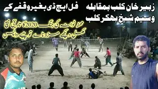 زبیر خان بمقابلہ وسیم شیخ بمقام مھٹہ ٹوانہ آخری پارٹ زبردست مقابلہ 1-3-2020