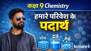 Class 9th Chemistry chapter 1 l हमारे परिवेश के पदार्थ  l lecture 1 l Shrawan bhaiya 