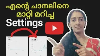 ചാനലിൽ ഒറ്റ കാര്യം മാറ്റിയപ്പോൾ വന്ന മാറ്റം | Youtube Tips Malayalam | Youtube Growth Tips |Youtube 