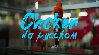 Twenty One Pilots - Choker / Удавка (перевод на русский)