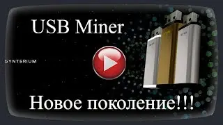 USB MINER  -  Майнинг нового поколения!