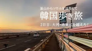 【Vlog】釜山からソウルを目指す「韓国歩き旅」②（大河・洛東江を越えろ）