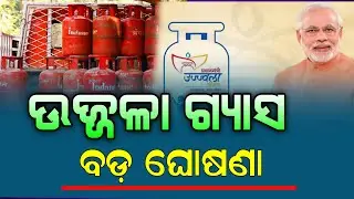 ଉଜ୍ଜ୍ଵଳା ଗ୍ୟାସ ବଡ଼ ଘୋଷଣା | Ujjwla Gas eKYC Update 2026 | PMUY : New Ujjwala 2.0 Connection