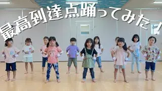 最高到達点踊ってみた！【ダンス】【３歳児】【４歳児】【５歳児】