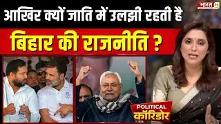 Dalit Politics : क्या Bihar Election 2025 में फिर रिपीट होगा इतिहास ? Nitish Kumar | NDA | RJD | JDU