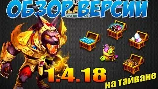 Битва Замков, Обзор Обновления 1.4.18 на тайване, Castle Clash