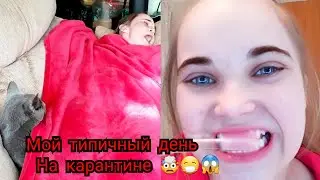 ОДИН ДЕНЬ ИЗ ЖИЗНИ НА КАРАНТИНЕ / How is distance learning going? / nuotolinis mokymasis Lietuvoje