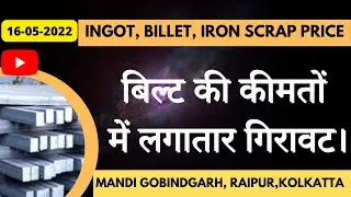 MS BILLET बिल्ट की कीमतों में लगातार गिरावट। RAIPUR | DELHI | MANDI | JAIPUR | KOLKATTA | 16-05-2022