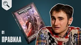 Обзор кодекс Genestealer Cult - 01 - Спецправила