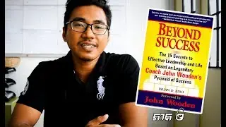 BEYOND SUCCESS - Part 2 | នៅពីក្រោយភាពជោគជ័យ​ | Detail Book Review | Nuon Ya