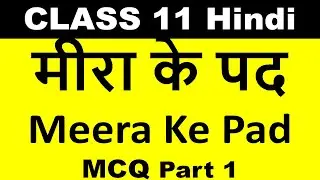 Meera Ke Pad MCQ मीरा के पद MCQ Class 11 Hindi Aaroh Chapter 12 Part 1