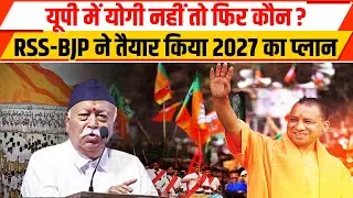 योगी आदित्यनाथ का विकल्प कौन ? | UP CHUNAV 2027 | RSS BJP