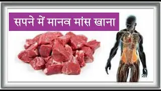 Sapne mein Human Flesh Dekhne Ka Matlab || सपने में मानव मांस देखना