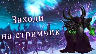 СТРИМ WoW 3.3.5 Argast x1 / Путь от 1-80 лвла на Варлоке!