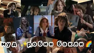 муд робин бакли