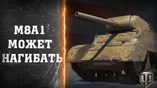 M8A1 он может нагибать / World of Tanks