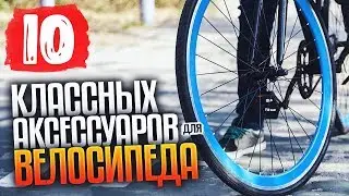 Прокачай Свой Велик. Аксессуары Для Велосипеда с Алиэкспресс. Велотовары. Велоаксессуары. Тюнинг [3]