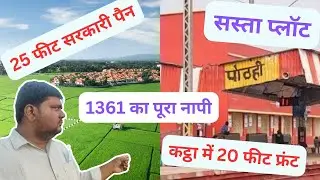 पटना के नजदीक सरकारी अलंग पर 2 कट्ठा का 1361 नापी वाला प्लॉट @apnaprojectpatna