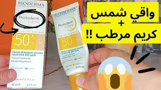 تجربتي مع كريم واقي الشمس bioderma للبشرة الجافة | bioderma photoderm creme