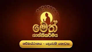 මෙත් ශාන්තිකර්මය | කර්මස්ථාන සජ්ජායනාව - දෙවෙනි කොටස
