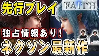 【祝リリース】ネクソン最新作！国vs国の大規模バトルが楽しめる『FAITH-フェイス』を遊んでみた！