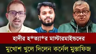 হাদীর হ*ত্যা*র মাস্টারমাইন্ডদের  মুখোশ খুলে দিলেন কর্নেল মোস্তাফিজ। Talk show |