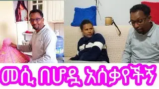 መሲ ጤፉን በቂጣ ጨረሰችው  ተሰቃየሁ#love #ፕራንክ  #ethio #ebs #duet #አብርሽ