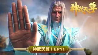 💥神武天尊3D | EP11：凌云危机  | MUTISUB | 动画速递站【TheLegendofSkyLord | 国漫推荐】