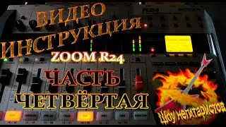 ZOOM R24 Видео инструкция часть четвёртая.