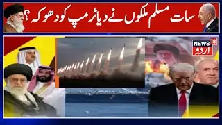US-Iran Tensions: A wartime deception by Trump against 7 Muslim countries? | Arab world |China |N18G