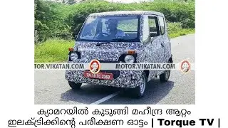 ക്യാമറയില്&zwj; കുടുങ്ങി Mahindra Atom ഇലക്ട്രിക്കിന്റെ പരീക്ഷണ ഓട്ടം | Torque TV |