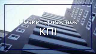 Новий гуртожиток у КПІ