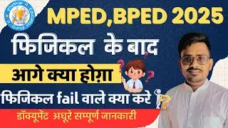 BPED & MPED फिजिकल के BAD क्या करे | BPED COLLEGE COUNSELING KAB SE  | BPED NEW UPDATE TODAY 2025