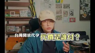 代孕合法化，真的在幫人？還是在賣子宮？