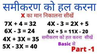 समीकरण को हल करना सीखें || sameekaran ko hal karna  || rekhik sameekarat 2022