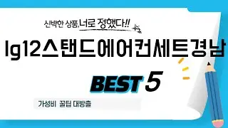 lg12스탠드에어컨세트경남 필수 구매 추천 TOP5