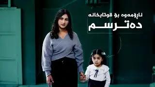 دایک و باوکێک هێندە نازیان بە منداڵەکەیان داوە لە قوتابخانە و منداڵی تر دەترسێت