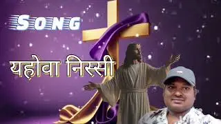 यहोवा निस्सी। Hindi Christian song l #jesussong #india #love #subscribe #saport #like #music 