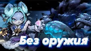 Gunfire Reborn пытаюсь пройти кошмар без выстрелов из оружий