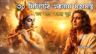 হরে কৃষ্ণ মহামন্ত্র 🙏 Emotional Healing Flute | Hare Krishna Mantra  | Deep Meditation Music