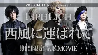 【期間限定試聴MOVIE】LIPHLICH「西風に運ばれて」