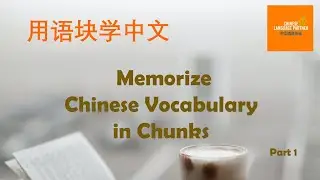 【Chinese Learning】 Memorize Chinese Vocabulary in chunks - Part 1