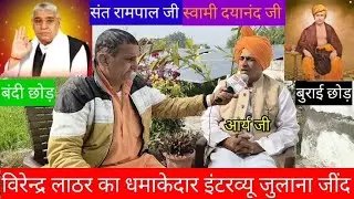 #संत_रामपाल_जी_और_स्वामी दयानंद_का भी होता था विरोध जुलाना 