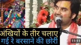 अंखियों के तीर चलाए गई रे बरसाने की छोरी II श्री इंद्रेश उपाध्याय महाराज जी #indreshji