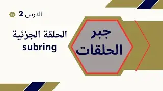[ جبر الحلقات & الحقول ] الدرس 2 {الحلقة الجزئية sub ring }
