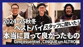 【2024-25秋冬ベストバイ】本当に買ってよかったもの！(Cinq essentiel,CINQUE un ALTRO編)
