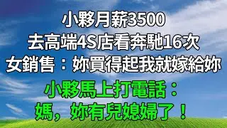 小夥月薪3500，去高端4S店看奔馳16次，女銷售調侃：妳買得起我就嫁給妳，小夥馬上打電話：媽，妳有兒媳婦了！#生活經驗 #人生感悟 #故事分享 #為人處世 #正能量 #打脸