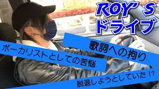 【責任と】ROY's ドライブ【苦悩】