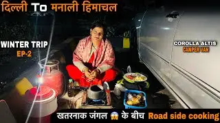 ख़तरनाक 😱 जंगलों के बीच तगड़ा Adventure हो गया|| दिल्ली to मनाली||Ep-2 Toyota altis Car Camper van🚗